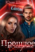 Обложка книги "Прошлое в лифте"