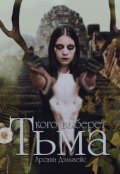 Обложка книги "Кого выберет Тьма"