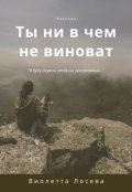 Обложка книги "Ты ни в чем не виноват"