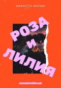 Обложка книги "Роза и Лилия"