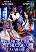 Обложка книги "Моя уникальная попаданка в академию"
