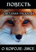 Обложка книги "Повесть о Короле-Лисе"