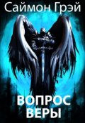 Обложка книги "Вопрос веры"