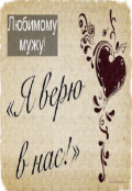 Обложка книги ""Я верю в нас!""