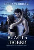 Обложка книги "Власть любви"