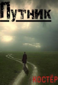Обложка книги "Путник"