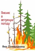 Обложка книги "Пикник в ветреную погоду "
