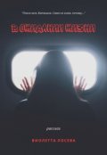 Обложка книги "В ожидании жизни"