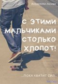 Обложка книги "С этими мальчиками столько хлопот!"