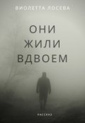 Обложка книги "Они жили вдвоем"