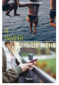 Обложка книги "Не умирай раньше меня. Часть 1"
