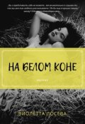 Обложка книги "На белом коне"