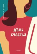 Обложка книги "День счастья"