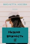 Обложка книги "Низкая важность"