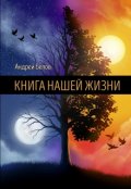 Обложка книги "Книга Нашей Жизни"