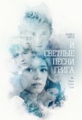Обложка книги "По следам "Песен Грига" - 2."