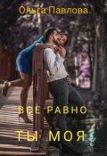Обложка книги "Все равно ты моя"