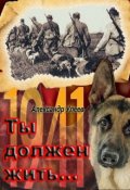 Обложка книги "Ты должен жить..."