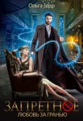 Обложка книги "Любовь за Гранью "