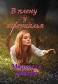 Обложка книги "В плену у зазеркалья"