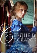 Обложка книги "Сердце в подарок"