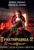 Обложка книги "Трактирщица - 2. Бизнес-леди Клана Смерти"