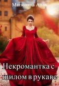 Обложка книги "Некромантка с шилом в рукаве"