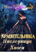 Обложка книги "Хранительница. Наследница Хаоса "