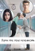 Обложка книги "Верни мне мою ненависть "