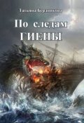 Обложка книги "По следам Гиены"