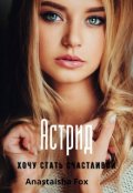 Обложка книги "Астрид.Хочу стать счастливой"
