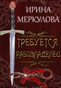 Обложка книги "Требуется рабовладелец"