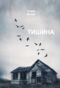 Обложка книги "Тишина"