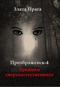 Обложка книги "Преображенск-4. Хроники сверхъестественного"