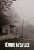Обложка книги "Тёмное будущее"