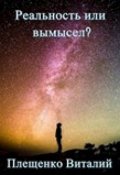 Обложка книги "Реальность или Вымысел? Уровень 1"