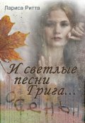 Обложка книги "И светлые песни Грига... 22 года спустя. Осень."