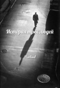 Обложка книги "История трёх людей"