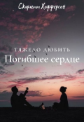 Обложка книги "Тяжело любить погибшее сердце "