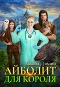 Обложка книги "Айболит для короля"