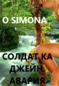 Обложка книги "Солдат ка Джейн. Авария"