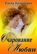 Обложка книги "Очарование любви"
