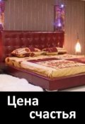 Обложка книги "Цена счастья"