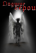 Обложка книги "Падшие герои"