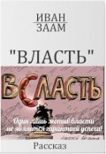 Обложка книги "Власть"