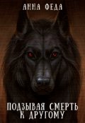 Обложка книги "Подзывая смерть к другому"