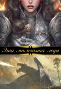 Обложка книги "Эта маленькая леди"