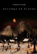 Обложка книги "Легенда об Аспене"
