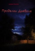 Обложка книги "Проделки Дьявола"