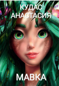 Обложка книги "Мавка"